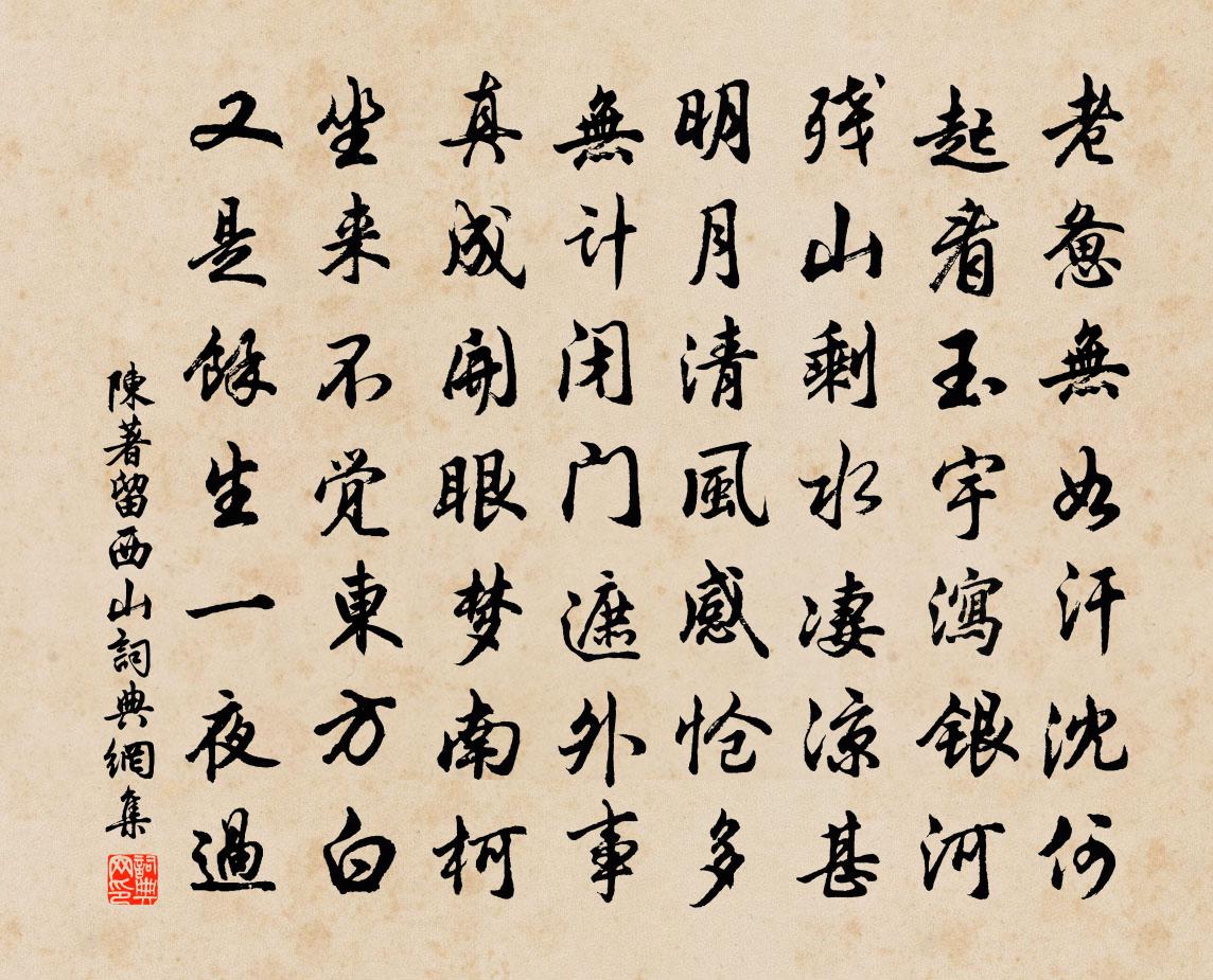 陈著留西山书法作品欣赏