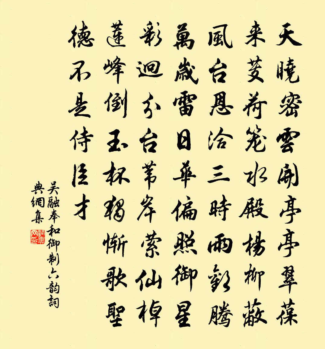 吴融奉和御制六韵书法作品欣赏