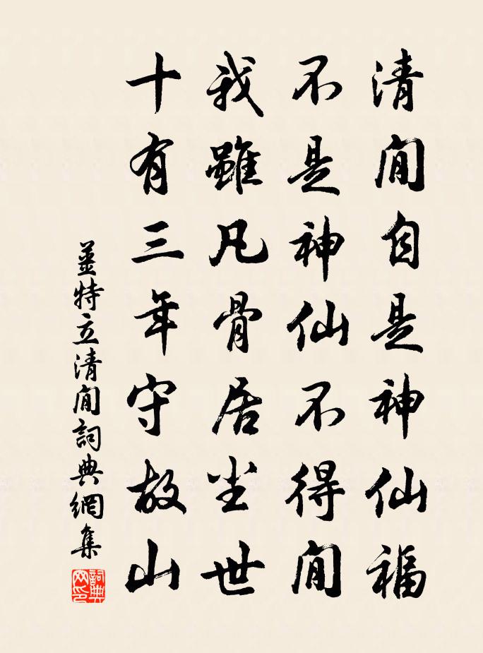 姜特立清閒书法作品欣赏