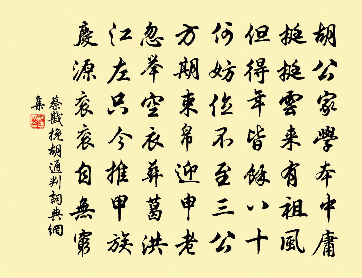 蔡戡挽胡通判书法作品欣赏