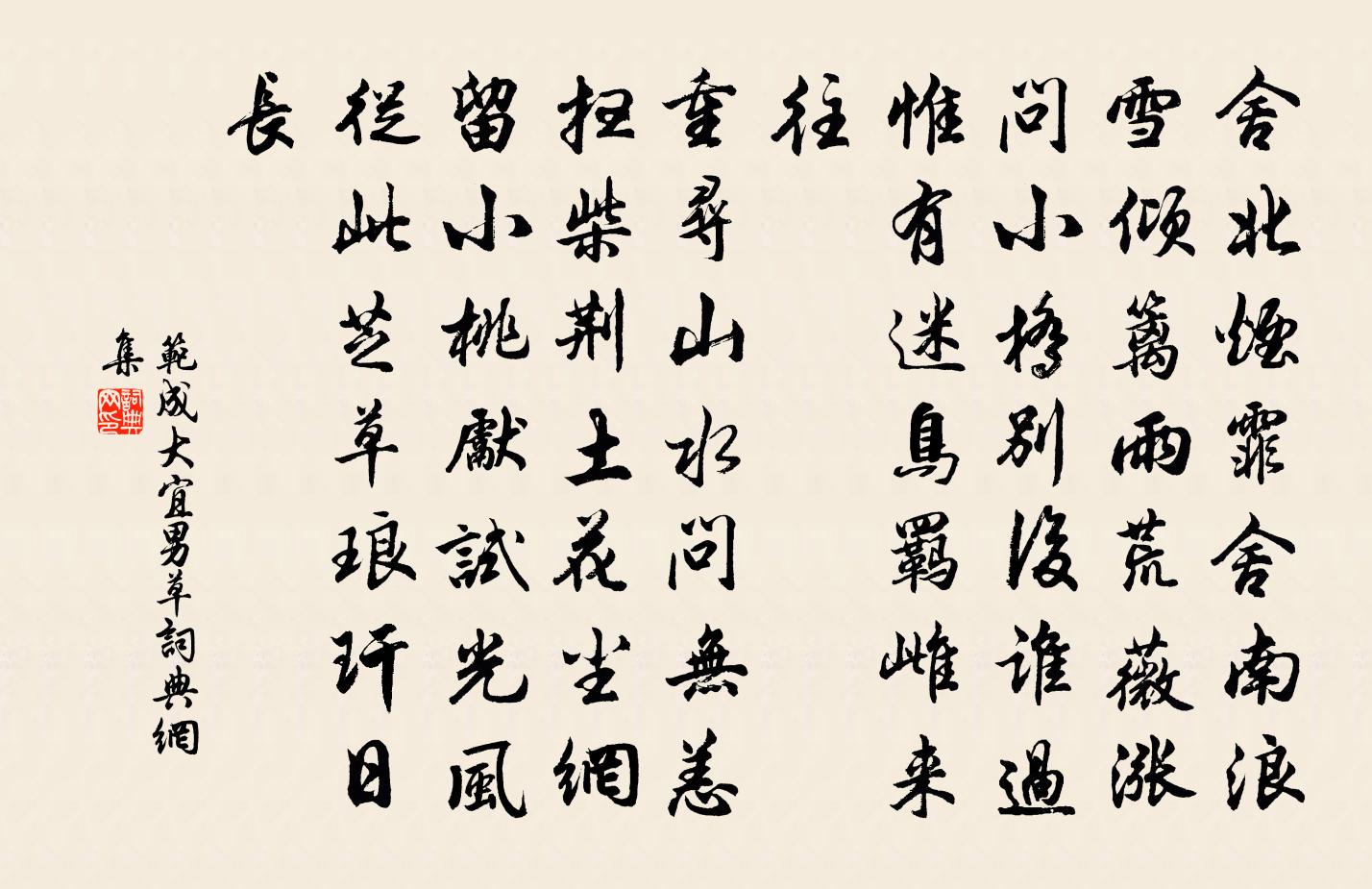 范成大宜男草书法作品欣赏