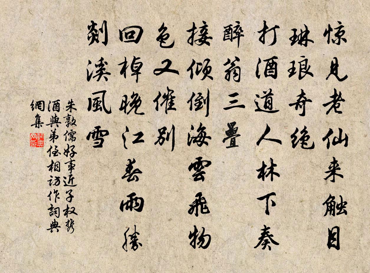 朱敦儒好事近（子权携酒与弟侄相访作）书法作品欣赏