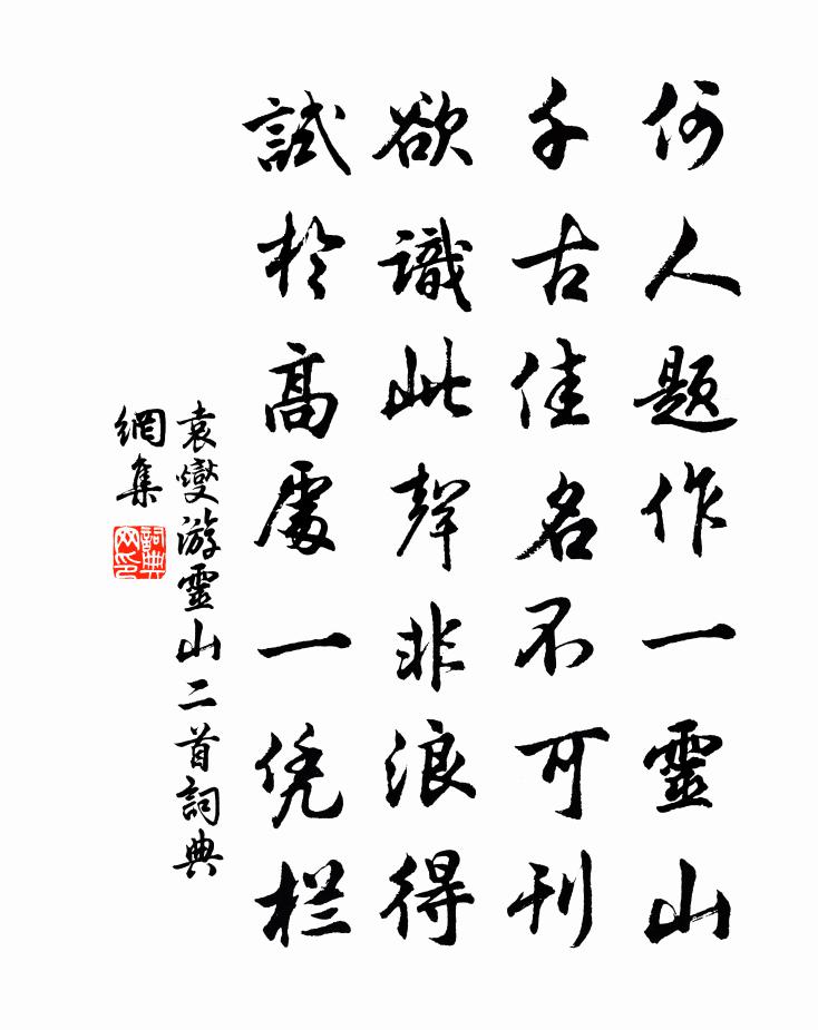 袁燮游灵山二首书法作品欣赏