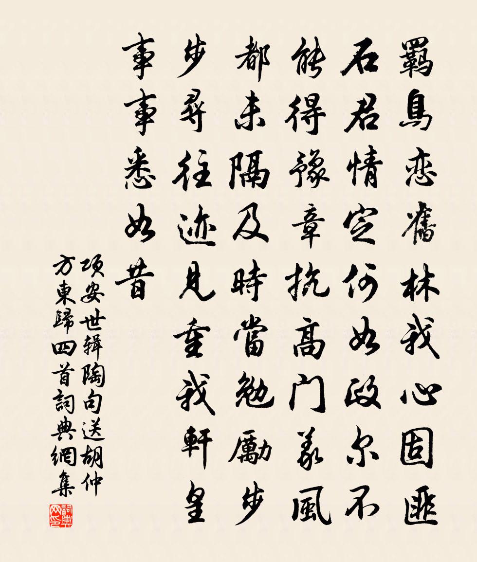 项安世辑陶句送胡仲方东归四首书法作品欣赏
