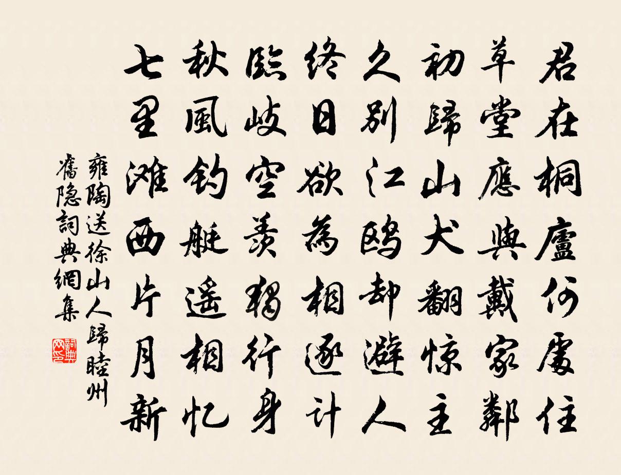 雍陶送徐山人归睦州旧隐书法作品欣赏