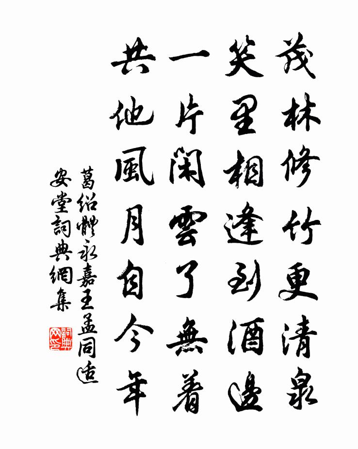 葛绍体永嘉王孟同适安堂书法作品欣赏