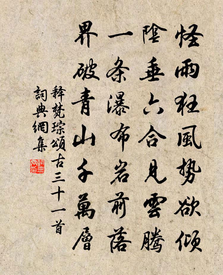 释梵琮颂古三十一首书法作品欣赏