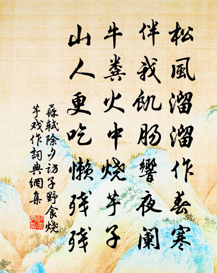 苏轼除夕，访子野食烧芋，戏作书法作品欣赏