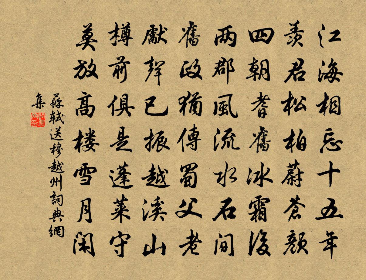 苏轼送穆越州书法作品欣赏