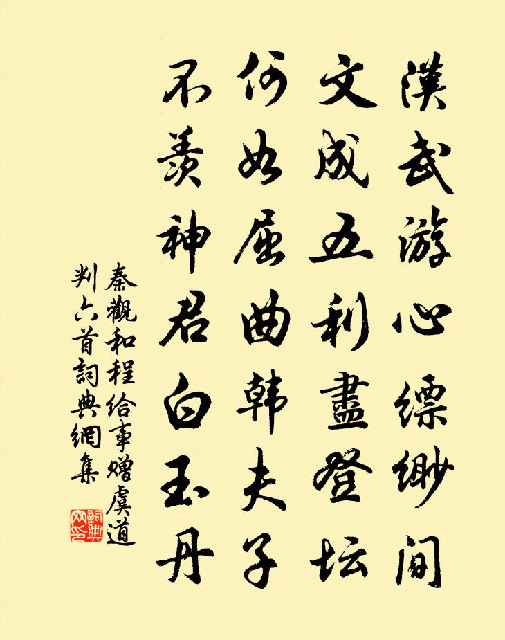 秦观和程给事赠虞道判六首书法作品欣赏