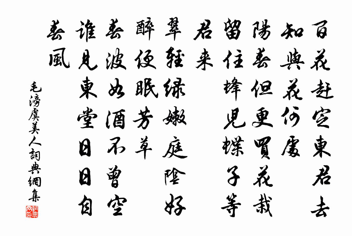 毛滂虞美人书法作品欣赏