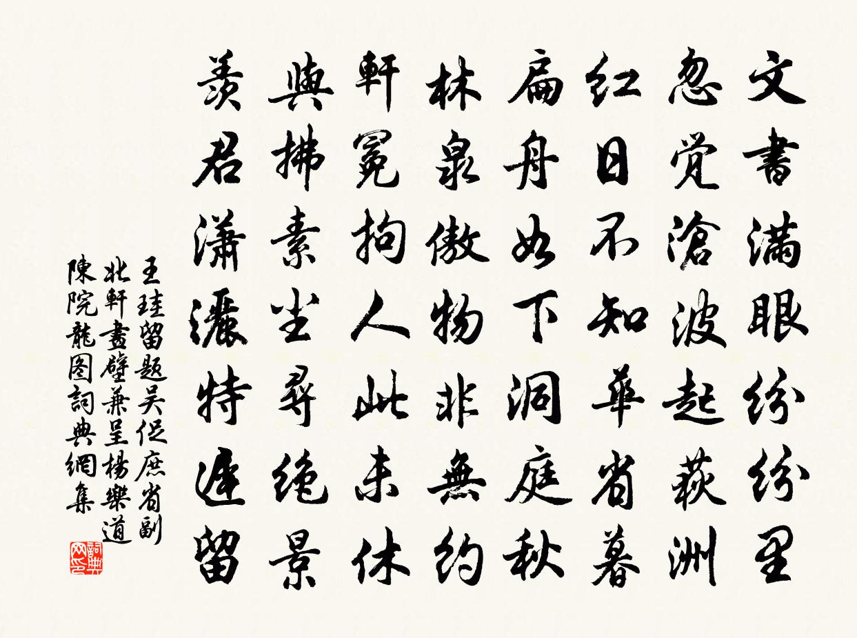 王珪留题吴促庶省副北轩画壁兼呈杨乐道陈院龙图书法作品欣赏
