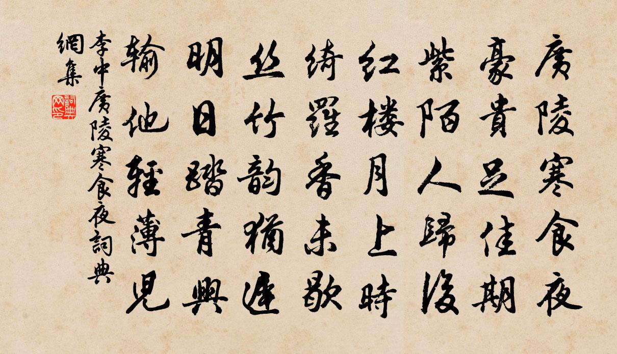 李中广陵寒食夜书法作品欣赏