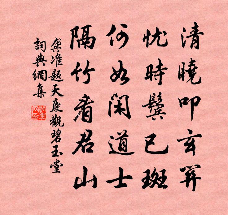 龚准题天庆观碧玉堂书法作品欣赏