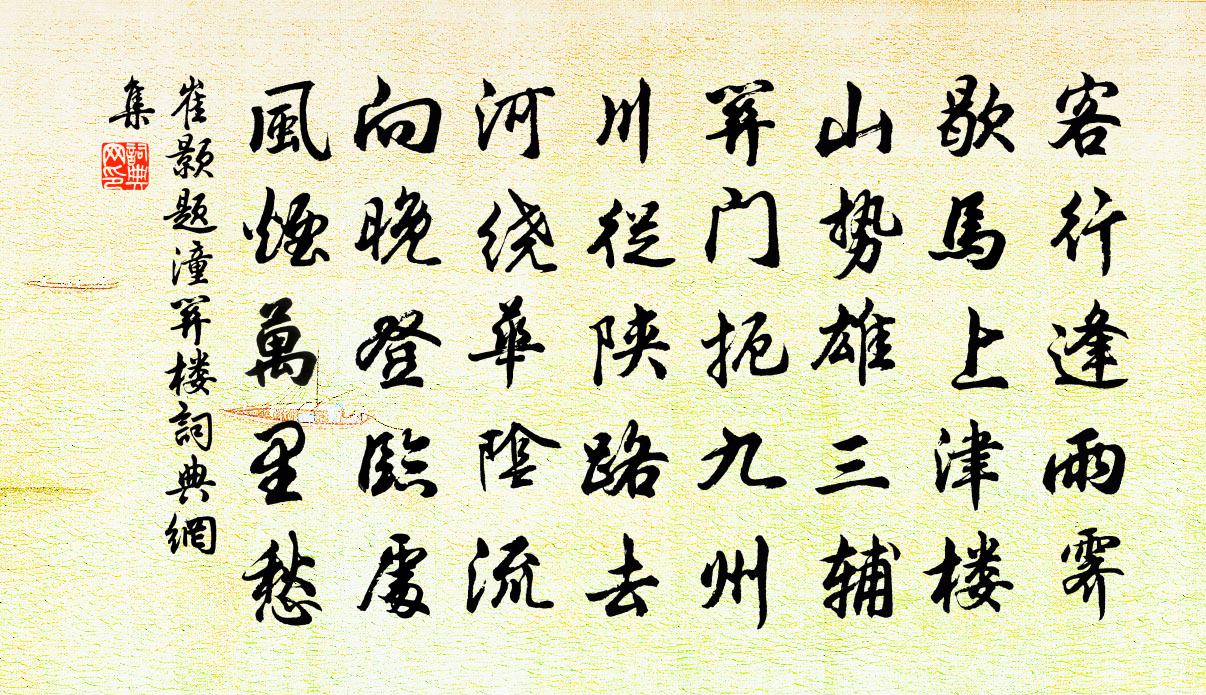 崔颢题潼关楼书法作品欣赏