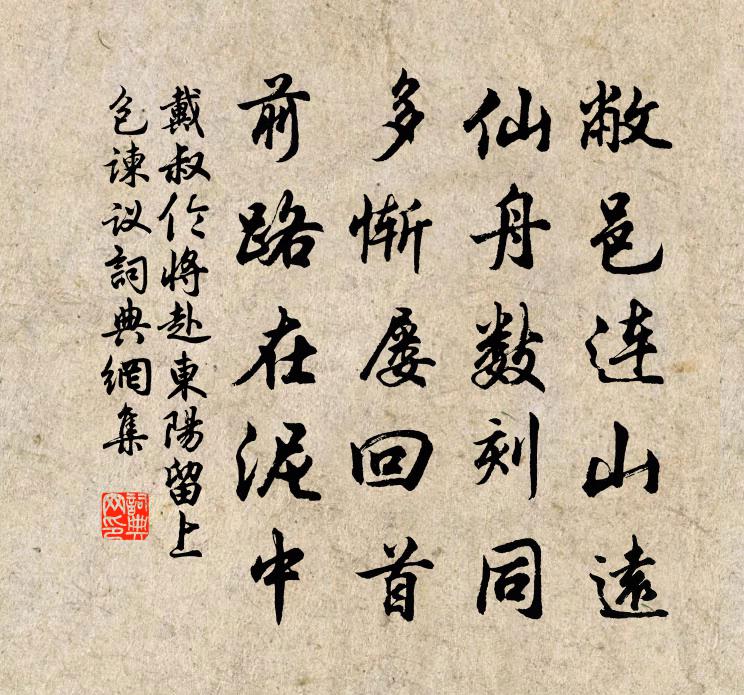 戴叔伦将赴东阳留上包谏议书法作品欣赏