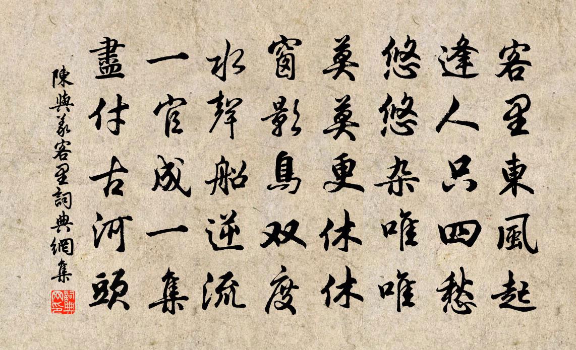 陈与义客里书法作品欣赏
