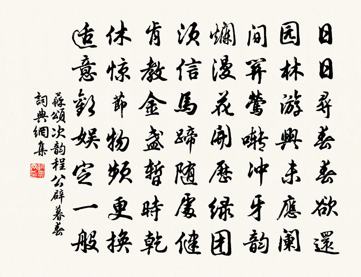 苏颂次韵程公辟暮春书法作品欣赏