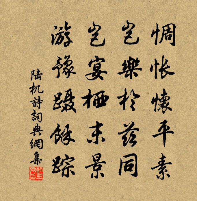 陆机诗书法作品欣赏
