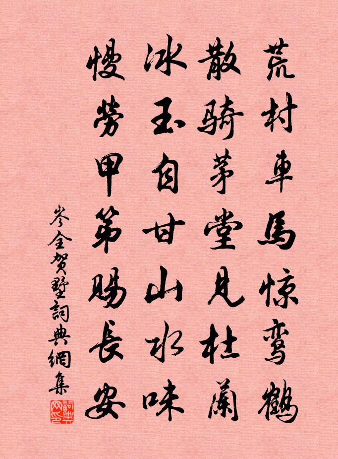 岑全贺墅书法作品欣赏