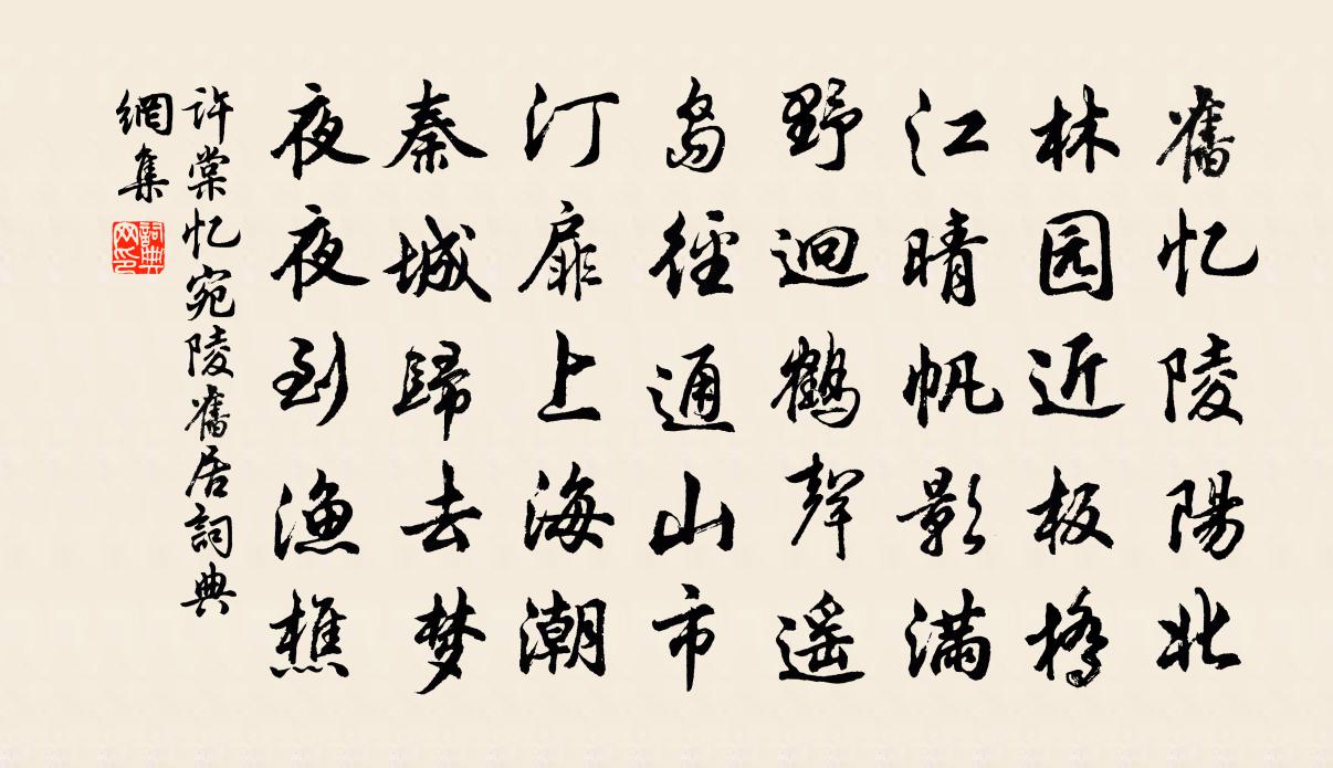 许棠忆宛陵旧居书法作品欣赏