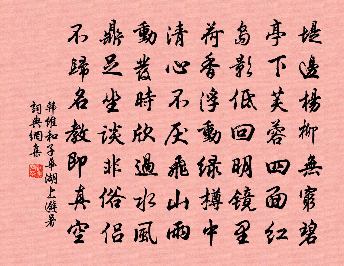 韩维和子华湖上避暑书法作品欣赏