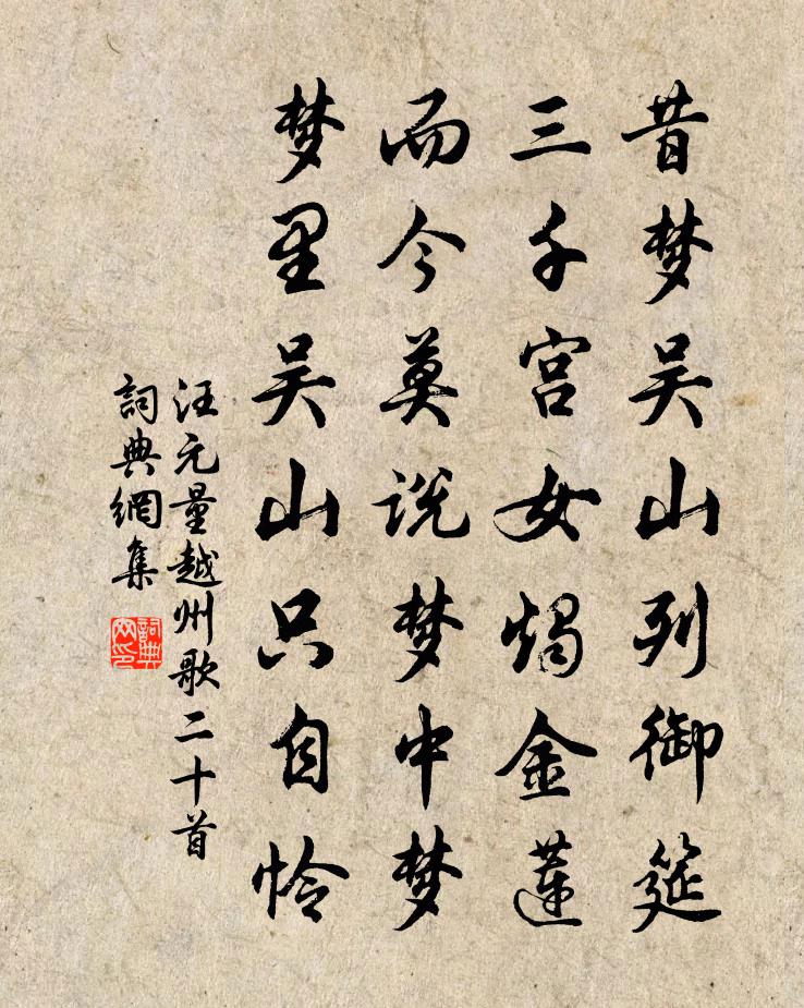汪元量越州歌二十首书法作品欣赏
