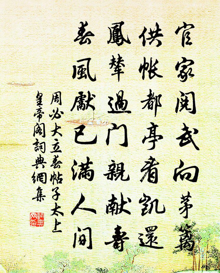 周必大立春帖子太上皇帝阁书法作品欣赏