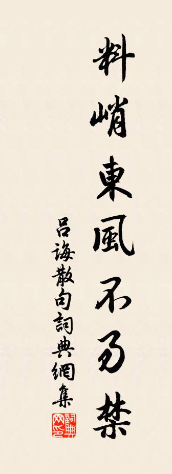 吕诲句书法作品欣赏