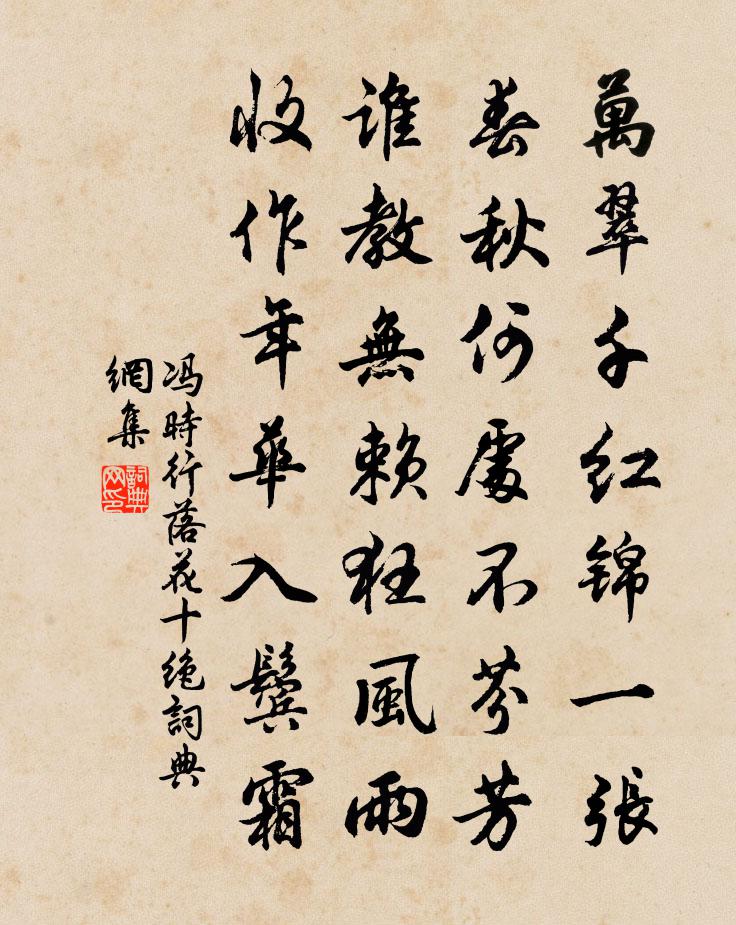 冯时行落花十绝书法作品欣赏