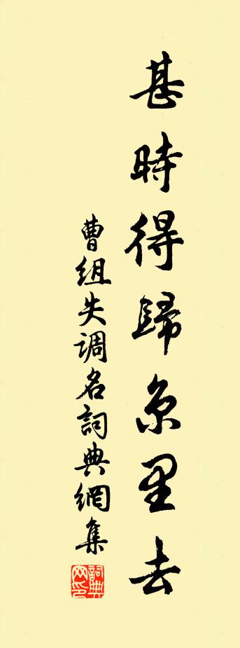 曹组失调名书法作品欣赏