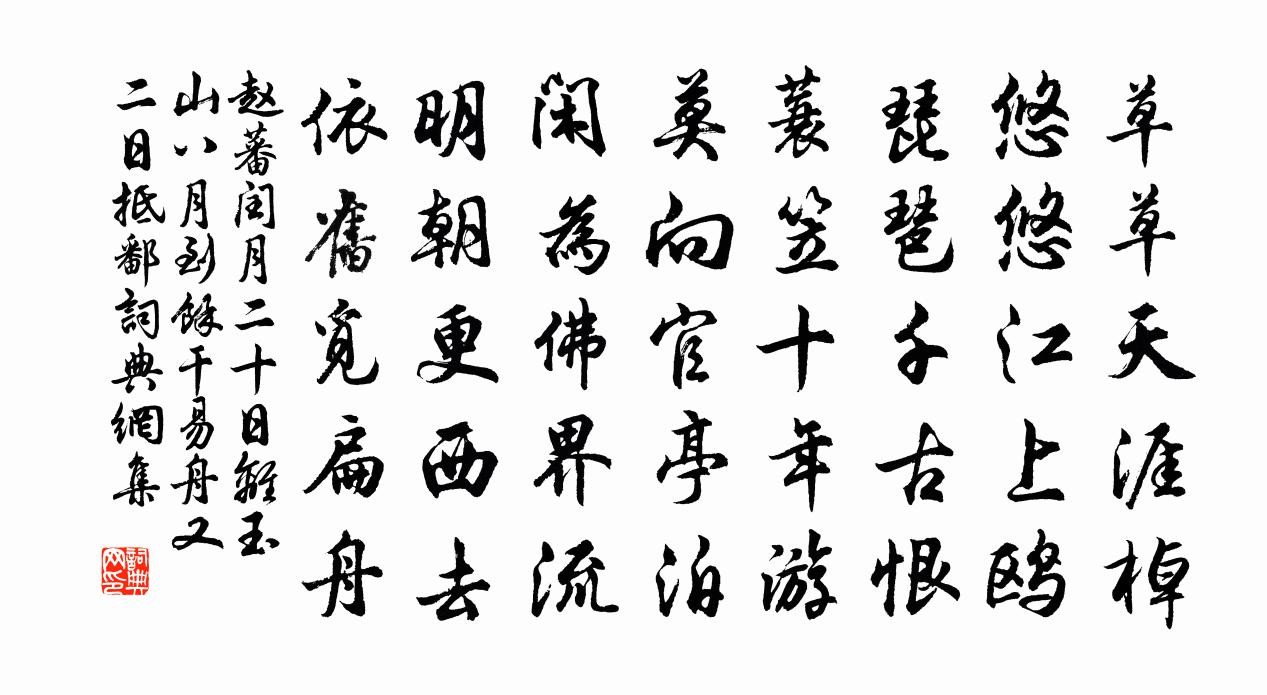 赵蕃闰月二十日离玉山八月到余干易舟又二日抵鄱书法作品欣赏