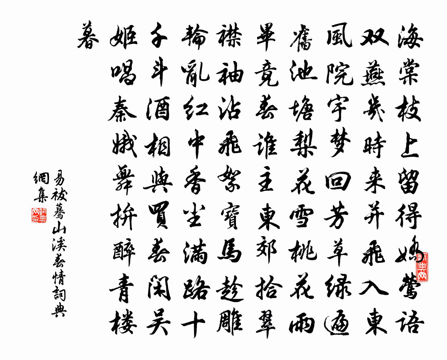 易祓蓦山溪（春情）书法作品欣赏