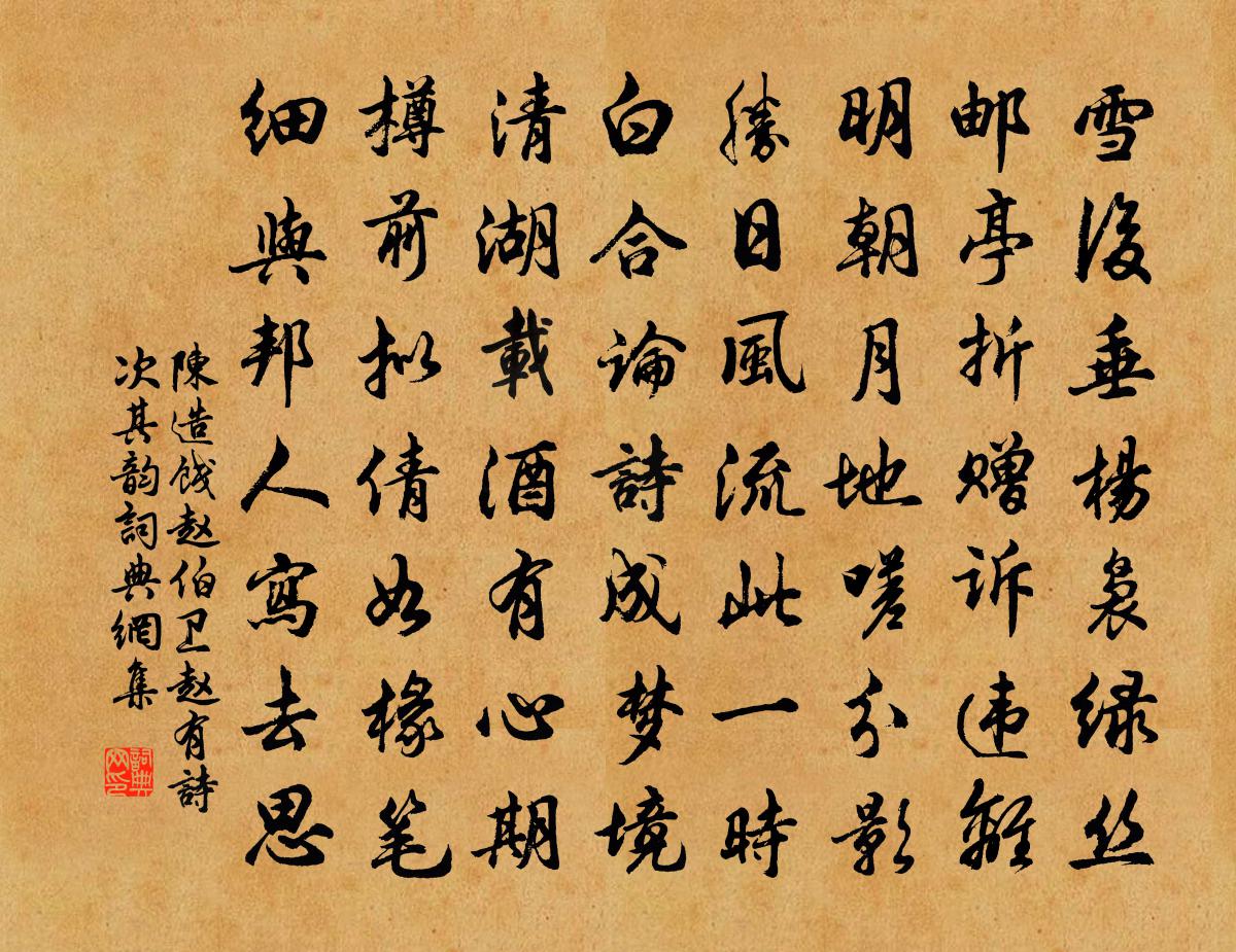 陈造饯赵伯卫赵有诗次其韵书法作品欣赏