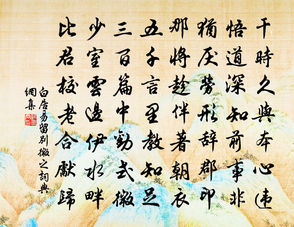白居易留别微之书法作品欣赏