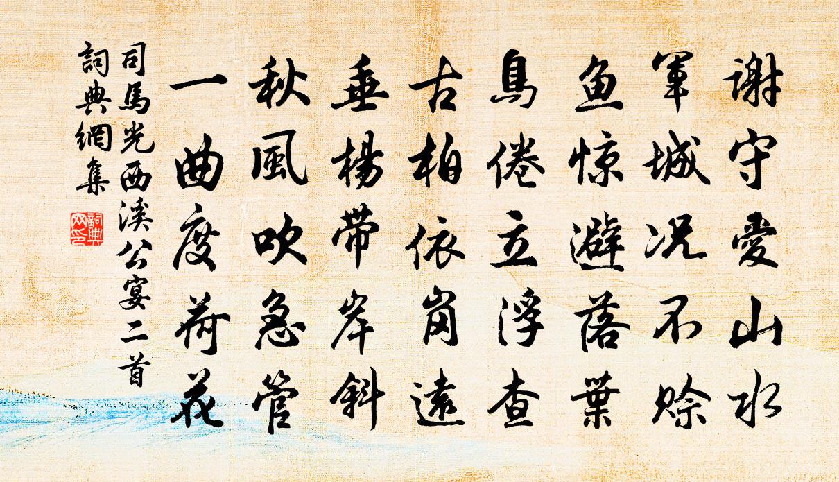 司马光西溪公宴二首书法作品欣赏