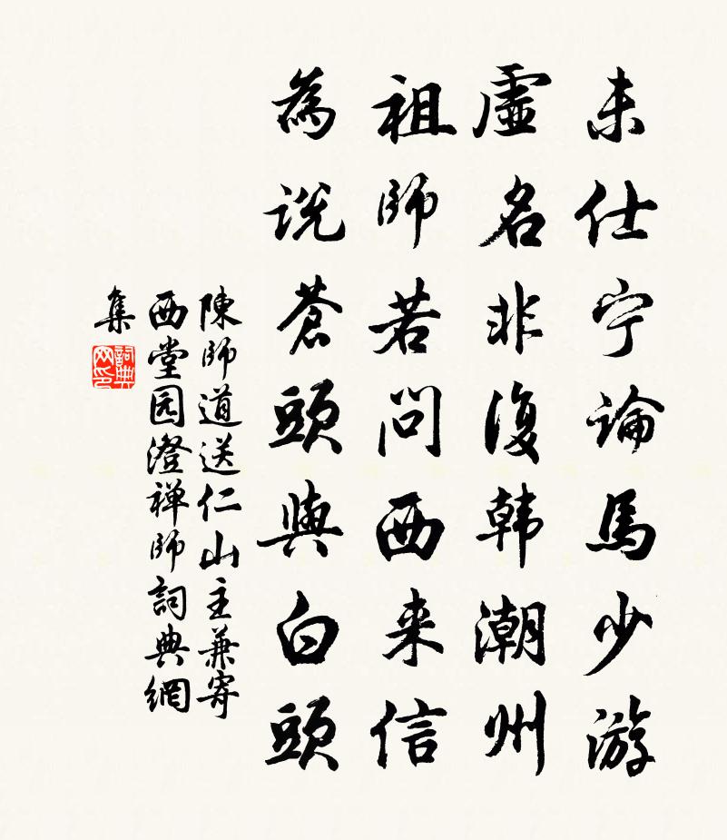 陈师道送仁山主兼寄西堂园澄禅师书法作品欣赏