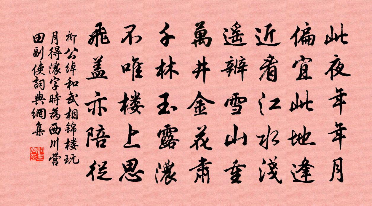 柳公绰和武相锦楼玩月得浓字（时为西川营田副使）书法作品欣赏