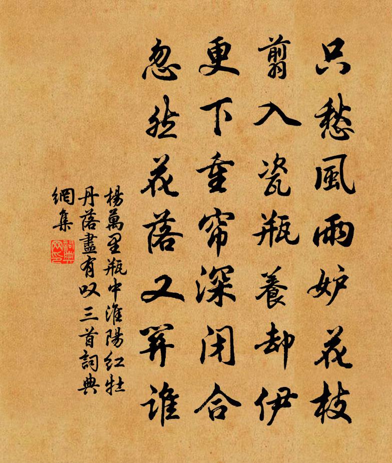 杨万里瓶中淮阳红牡丹落尽有叹三首书法作品欣赏
