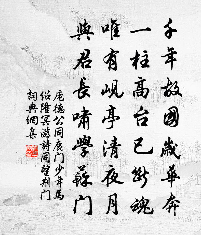 庞德公同鹿门少年马绍隆冥游诗同望荆门书法作品欣赏