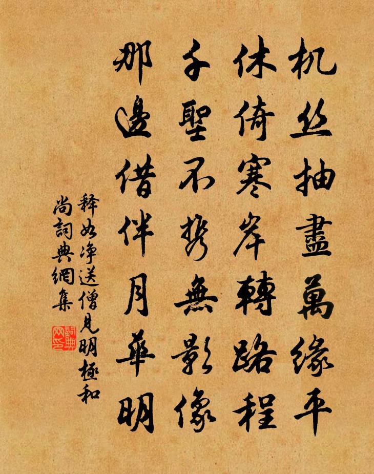 释如净送僧见明极和尚书法作品欣赏