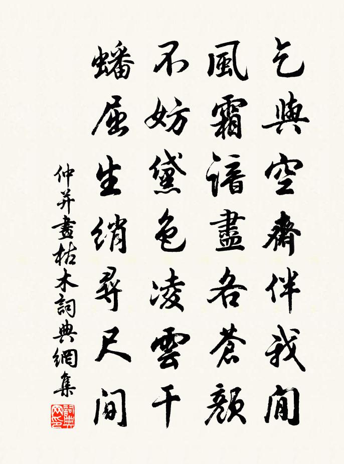 仲并画枯木书法作品欣赏