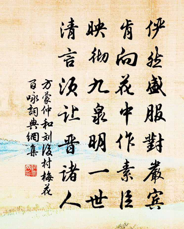 方蒙仲和刘后村梅花百咏书法作品欣赏