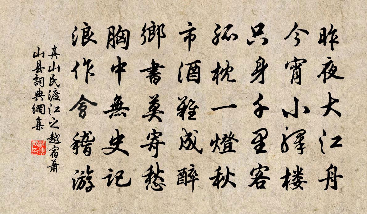 真山民渡江之越宿萧山县书法作品欣赏