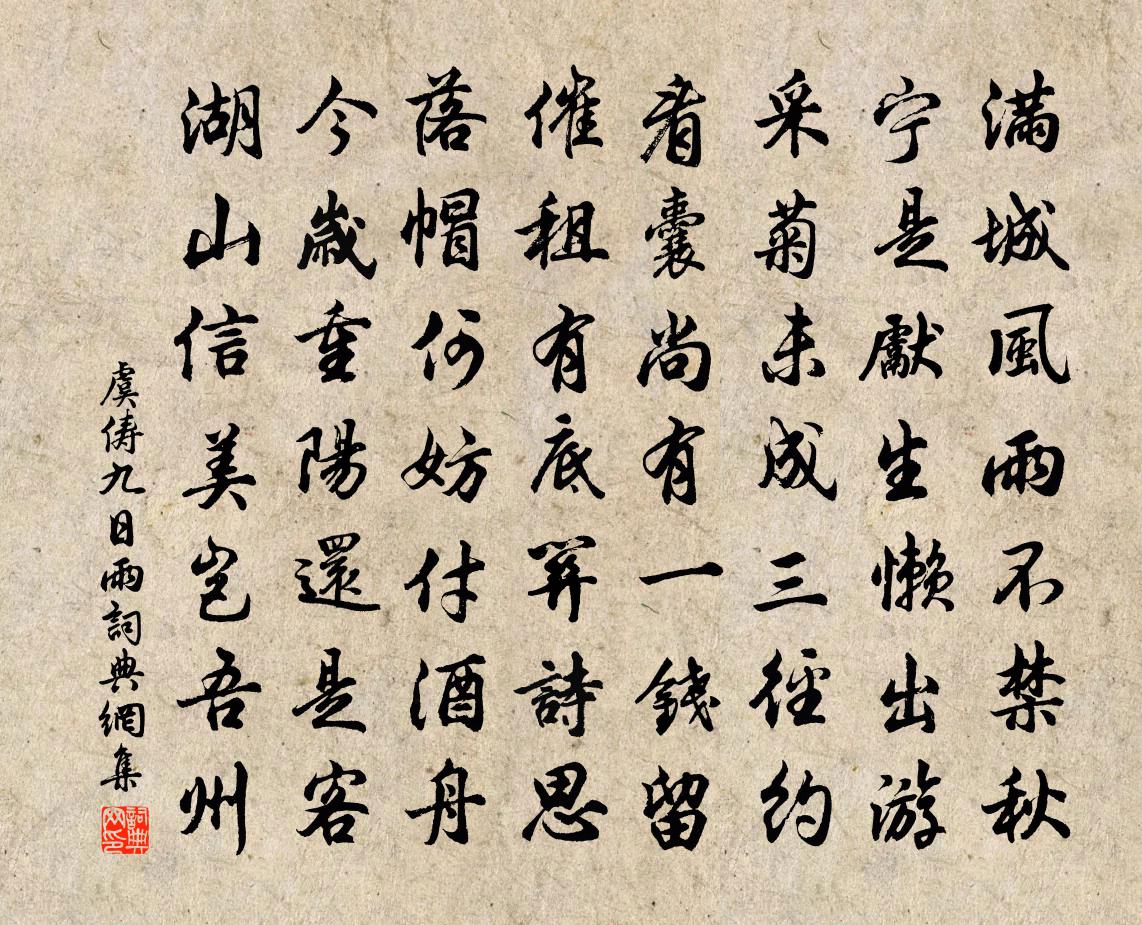 虞俦九日雨书法作品欣赏