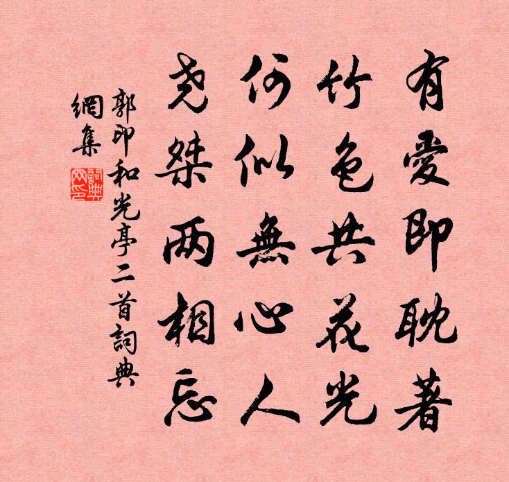郭印和光亭二首书法作品欣赏