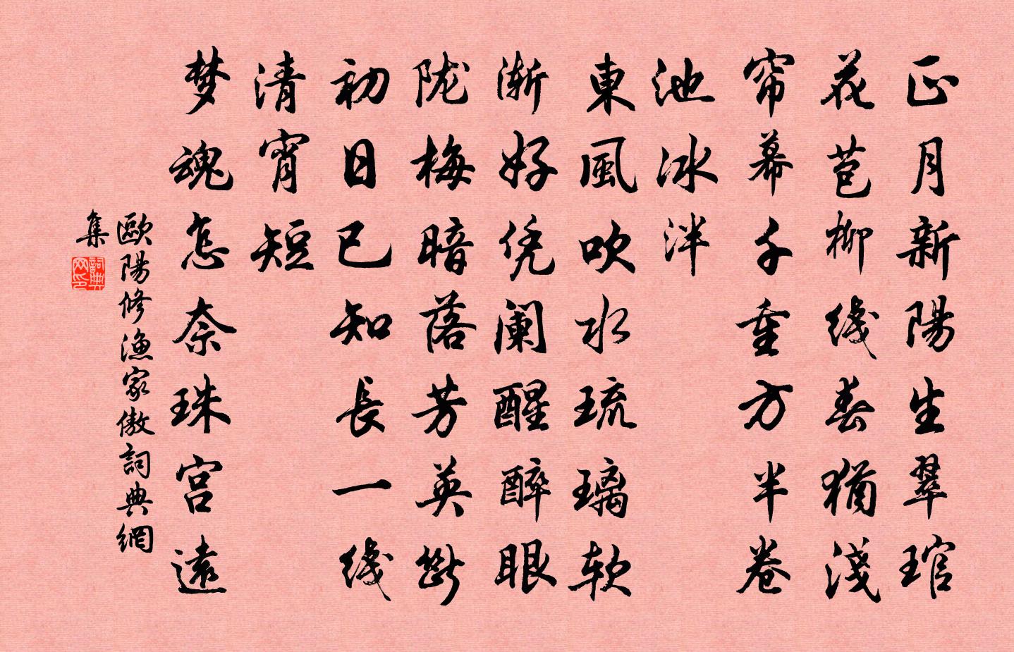 欧阳修渔家傲书法作品欣赏