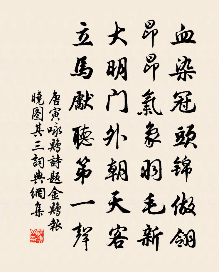 唐寅咏鸡诗，题金鸡报晓图　其三书法作品欣赏