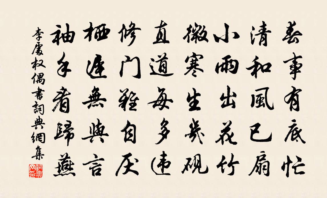 李处权偶书书法作品欣赏
