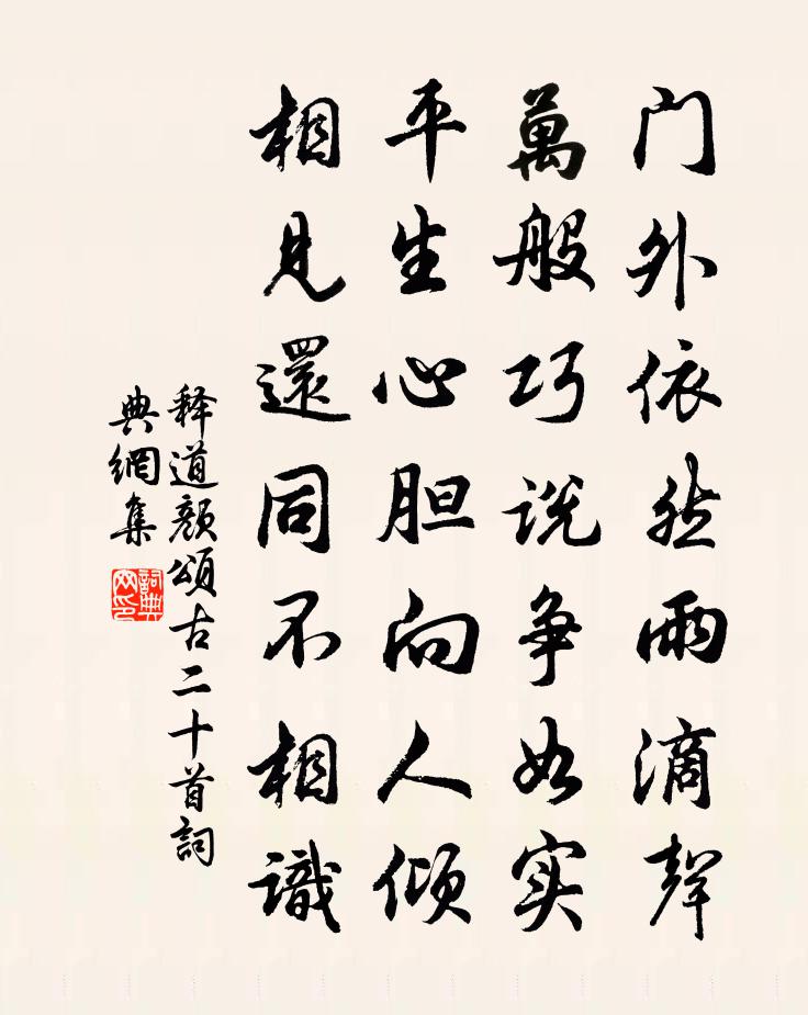 释道颜颂古二十首书法作品欣赏
